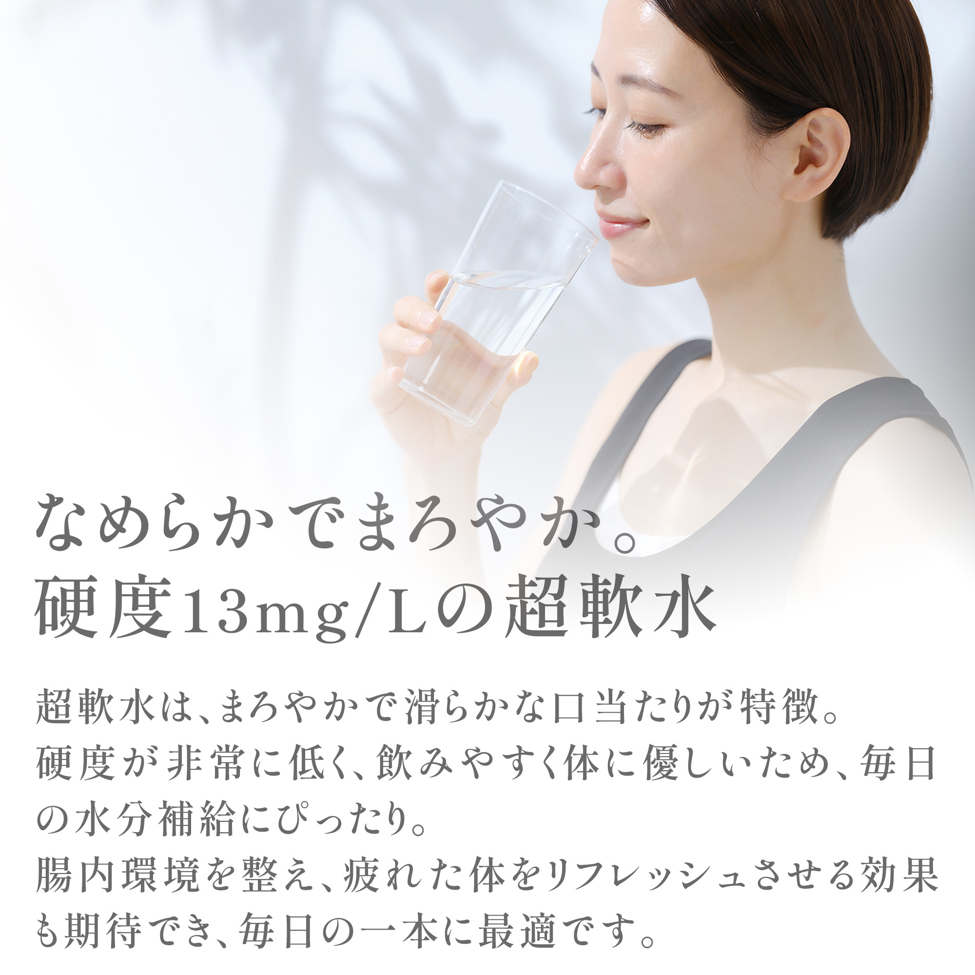 なめらかでまろやか 硬度13mg/Lの超軟水